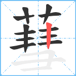 蔧笔顺分解图片12