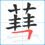 蔧笔顺分解图片13