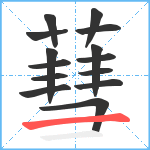 蔧笔顺分解图片14