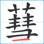 蔧笔顺分解图片15