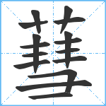 蔧笔顺分解图片16