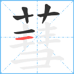 蔧笔顺分解图片6