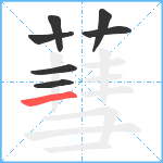 蔧笔顺分解图片7