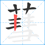 蔧笔顺分解图片8