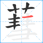 蔧笔顺分解图片9