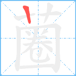 蔨笔顺分解图片1