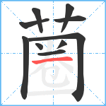 蔨笔顺分解图片10