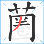 蔨笔顺分解图片11