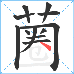 蔨笔顺分解图片12