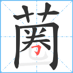 蔨笔顺分解图片13