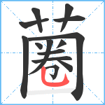 蔨笔顺分解图片14