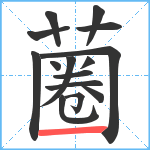 蔨笔顺分解图片15