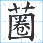 蔨笔顺分解图片16