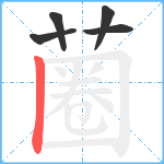 蔨笔顺分解图片5