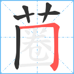 蔨笔顺分解图片6