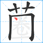 蔨笔顺分解图片7