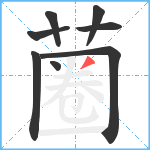 蔨笔顺分解图片8