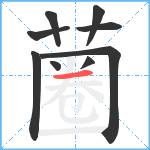 蔨笔顺分解图片9