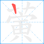 蔩笔顺分解图片1