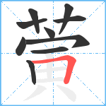 蔩笔顺分解图片10