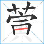 蔩笔顺分解图片11