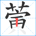 蔩笔顺分解图片12