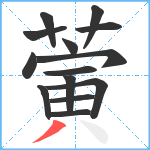 蔩笔顺分解图片14