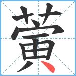 蔩笔顺分解图片15