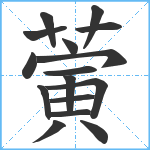 蔩笔顺分解图片16