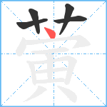 蔩笔顺分解图片5