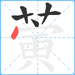 蔩笔顺分解图片6