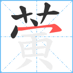 蔩笔顺分解图片7