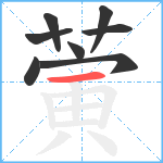 蔩笔顺分解图片8