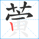 蔩笔顺分解图片9