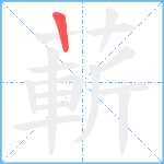 蔪笔顺分解图片1