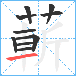 蔪笔顺分解图片10