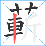 蔪笔顺分解图片11