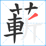 蔪笔顺分解图片12