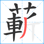 蔪笔顺分解图片13