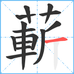 蔪笔顺分解图片14