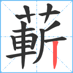 蔪笔顺分解图片15