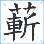 蔪笔顺分解图片16