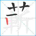 蔪笔顺分解图片6