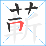 蔪笔顺分解图片7