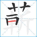 蔪笔顺分解图片8