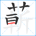 蔪笔顺分解图片9