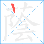 蔭笔顺分解图片1
