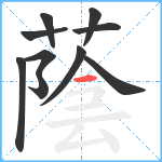 蔭笔顺分解图片10
