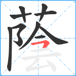 蔭笔顺分解图片11