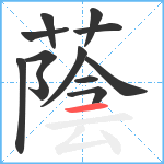 蔭笔顺分解图片12